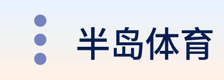 半岛体育 logo